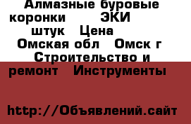 Алмазные буровые коронки 10.64 ЭКИ  4 - 76 10 штук › Цена ­ 3 000 - Омская обл., Омск г. Строительство и ремонт » Инструменты   